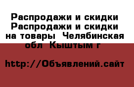 Распродажи и скидки Распродажи и скидки на товары. Челябинская обл.,Кыштым г.